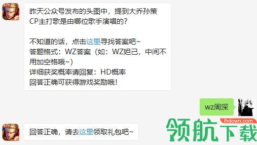 游戏新闻 大乔孙策CP主打歌是由哪位歌手演唱的 2020王者荣耀8.3日答案