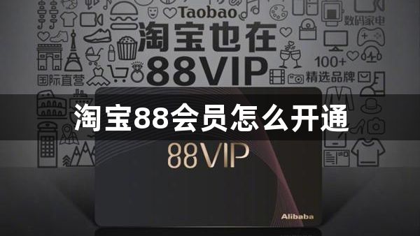 淘宝88会员怎么开通？淘宝88会员优酷怎么领取？