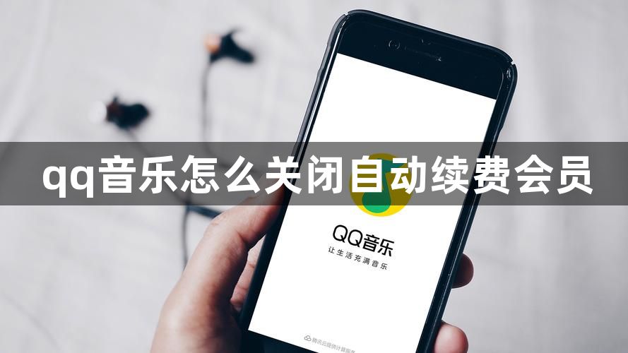 qq音乐怎么关闭自动续费会员？qq音乐绿钻自动续费怎么关闭？