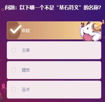 英雄联盟2021年2月8日余小C明星挑战题目答案大全-以下哪一个不是基石符文的名称题目