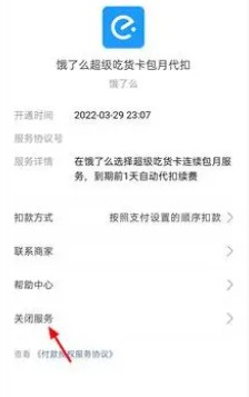 饿了么怎么取消自动续费？取消超级会员自动续费的方法！