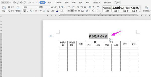 WPS怎么做税款缴纳记录表？WPS纳税统计表的制作方法 软件教程