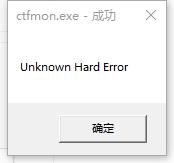 Windows10系统提示ctfmon.exe成功未知硬盘错误怎么解决？ 软件教程