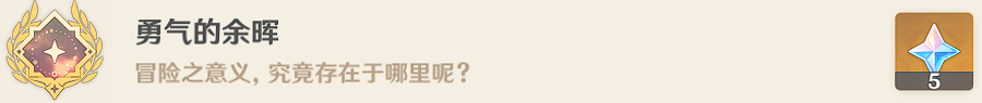 原神勇气的余晖成就任务要如何完成：原神勇气的余晖成就任务完成方法指南