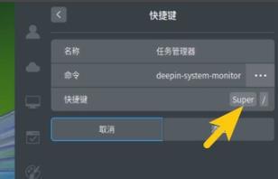 deepin系统任务管理器的快捷键怎么设置？deepin系统任务管理器快捷键设置方法 软件教程