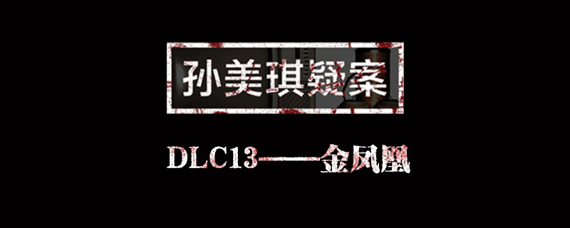 DLC13金凤凰线索汇总 孙美琪疑案DLC13金凤凰线索大全