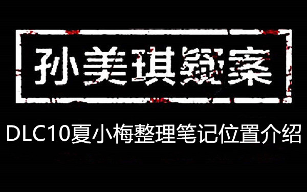 整理笔记位置介绍-孙美琪疑案DLC10夏小梅整理笔记在哪