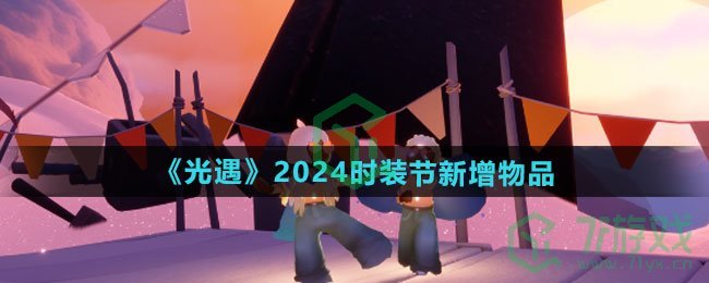 2024时装节新增物品一览 光遇2024时装节新增物品有哪些