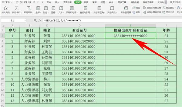 Excel表格中怎么隐藏身份证号生日 软件教程