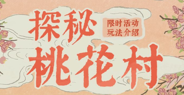 1月27日探秘桃花村活动详情介绍-江南百景图1月27日探秘桃花村活动