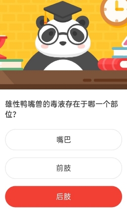 游戏新闻 雄性鸭嘴兽的毒液存在于哪一个部位 2020森林驿站8月13日答案