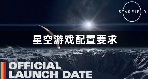 星空游戏配置要求：最低配置要求一览