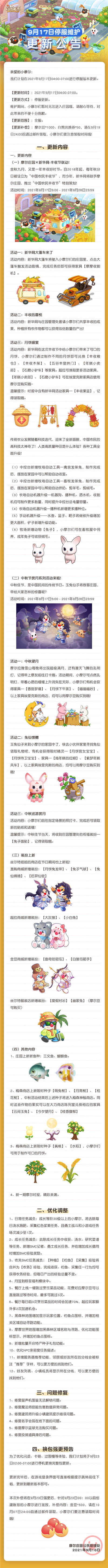 中秋节与丰收节双节同庆 摩尔庄园9月17日停服更新公告内容