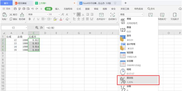 使用WPS怎么设置Excel完成率公式？ 软件教程