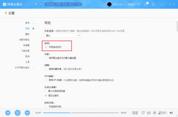 网易云音乐怎么取消开机启动？网易云音乐开机启动取消步骤 软件教程