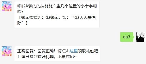 哆啦A梦技能能产生几个位置小十字消除 2020天天爱消除答案