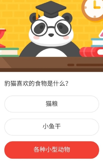 豹猫喜欢的食物是什么?森林驿站2020年5月13日答案