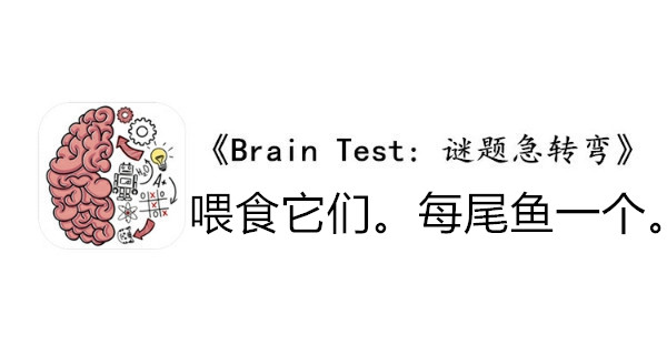 BrainTest谜题急转弯第一百零二关通关攻略-喂食它们每尾鱼一个