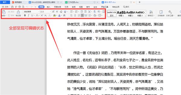 WPS如何解锁被锁定的Word？ 软件教程