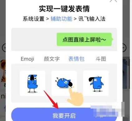 讯飞输入法怎么直接发送表情包？讯飞输入法直接发送表情包的操作步骤