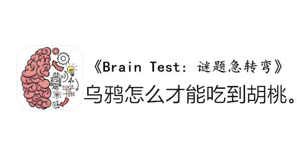 BrainTest谜题急转弯第一百五十六关通关攻略-乌鸦怎么才能吃到胡桃