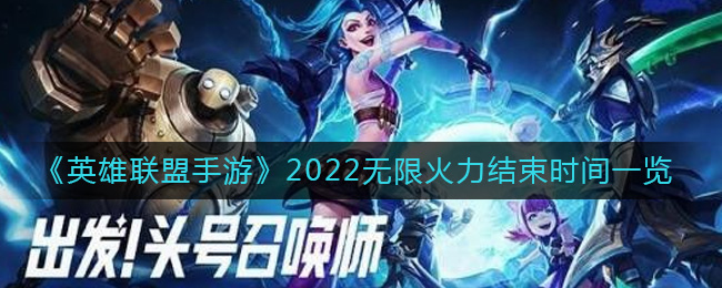 英雄联盟手游2022无限火力结束时间 英雄联盟手游2022无限火力什么时候结束