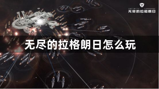 无尽的拉格朗日怎么玩？无尽的拉格朗日新手必备攻略！