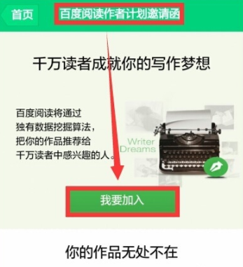 百度阅读怎么加入参与作者计划？成为百度阅读的作者方法分享！