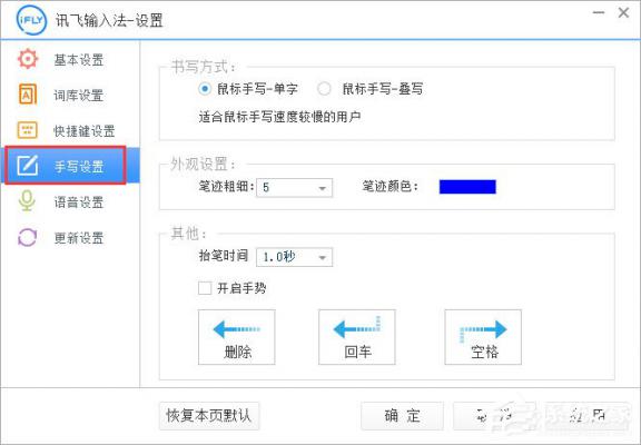 讯飞输入法设置手写输入的操作方法 软件教程