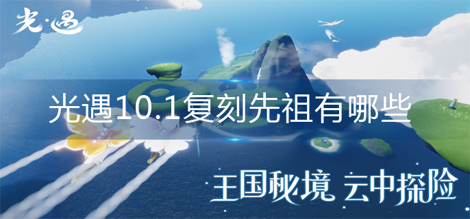 光遇10.1复刻先祖汇总一览：光遇10.1复刻先祖角色详解