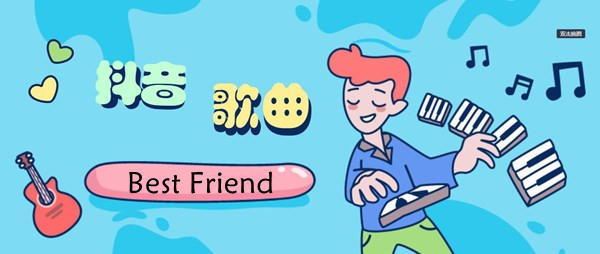 抖音Best-Friend歌曲介绍-当我有一天想起她已不在是什么歌​