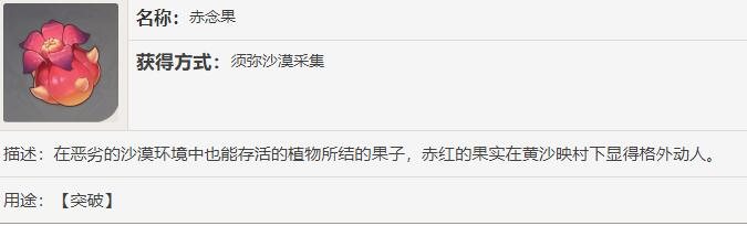 原神赤念果位置在哪：原神赤念果位置详情