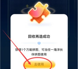 游戏新闻 支付宝神奇海洋万能拼图怎么获得 万能拼图的获取方法