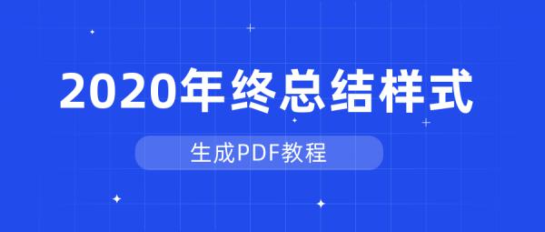 2020年总结图文排版教程 软件教程