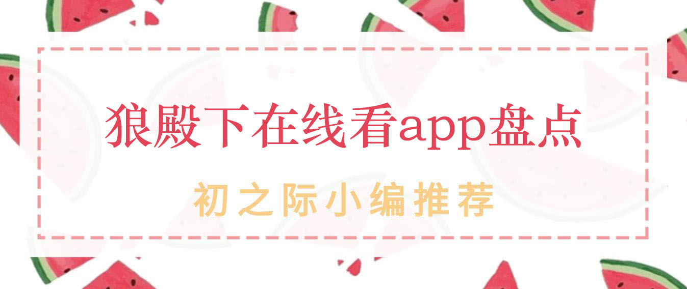 看最新剧2020热播电视剧狼殿下app盘点-狼殿下在线看app下载