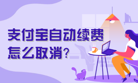 支付宝自动续费怎么关闭？怎么关支付宝自动续费业务？