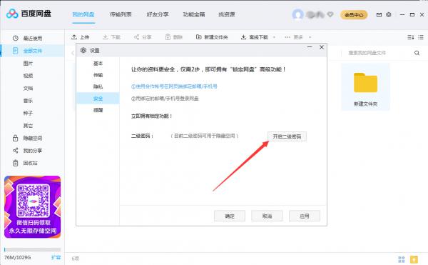 百度网盘怎么设置二级密码？百度网盘二级密码创建教程 软件教程