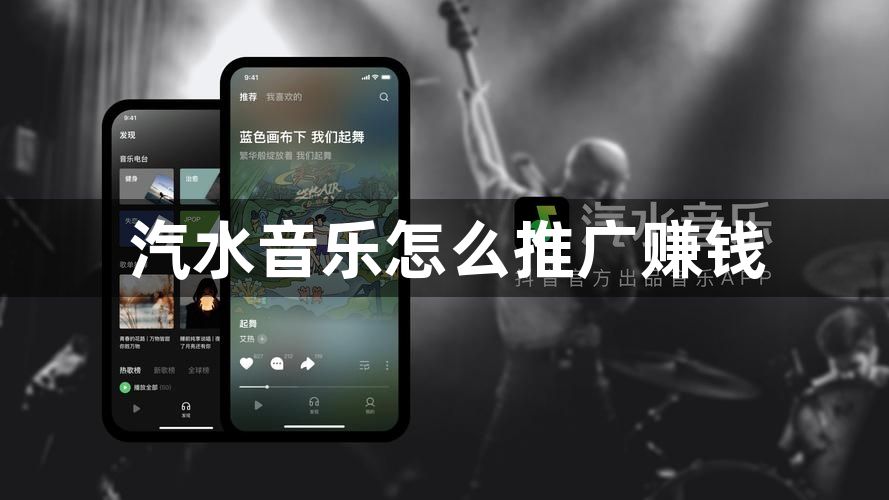 汽水音乐怎么推广赚钱？汽水音乐0粉怎么推广赚钱？