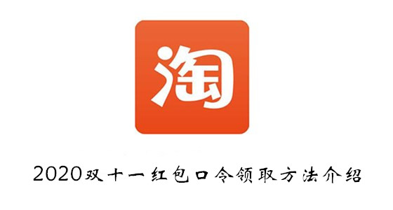 淘宝双十一红包口令领取方法介绍-2020淘宝双十一红包口令怎么领