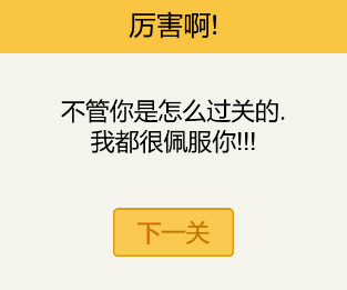 还有这种操作2第六十五关图文攻略-还有这种操作2第六十五关怎么过