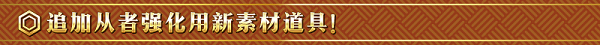 茨木，出来混迟早要还的！《FGO》「复刻：鬼哭醉梦魔京：罗生门：短程版」即将开启