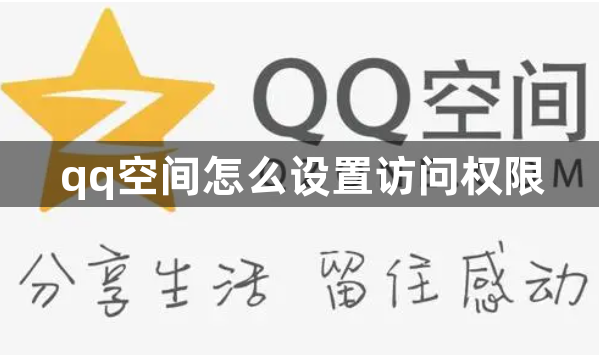 qq空间怎么设置访问权限？qq空间访问权限设置方法！