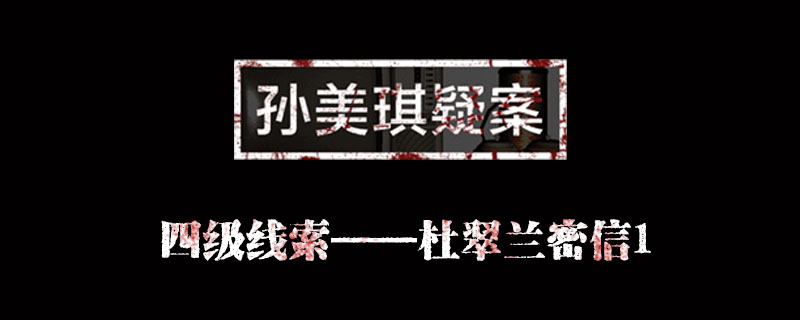 金凤凰杜翠兰密信1位置介绍 孙美琪疑案金凤凰杜翠兰密信1在哪