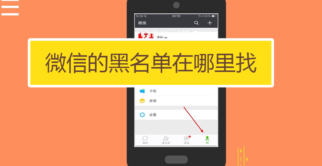 微信黑名单在哪里找出来？微信黑名单怎么恢复好友？