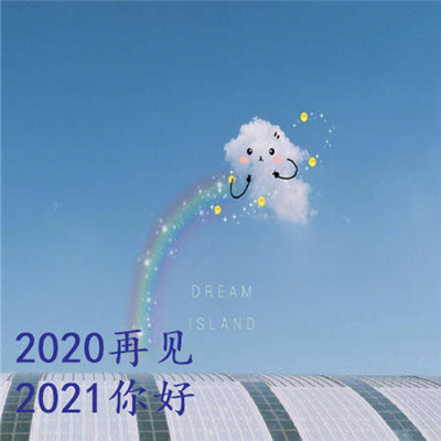 抖音2020再见2021你好图片分享-2020再见2021你好图片​