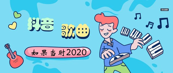 抖音如果当时2020歌曲介绍-天灰了雨坠了视线要模糊了此时感觉到你的重要是什么歌