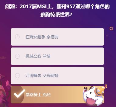 英雄联盟2021年2月19日Letme明星挑战题目答案大全-2017届MSI上腿哥957通过哪个角色的逃跑惊艳世界题目