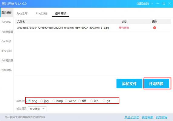 使用旋风图片压缩软件进行图片转换的方法 软件教程