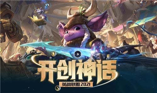 LOLS11英雄出装推荐大全-LOL开创神话赛季英雄出装