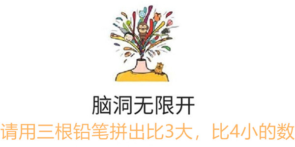 抖音脑洞无限开第99关通关攻略-请用三根铅笔拼出比3大比4小的数